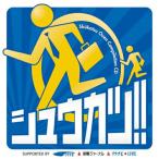 ショッピングチャットモンチー CD/オムニバス/シュウカツ!!