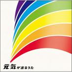 CD/オムニバス/元気が出るうた【Pアッ