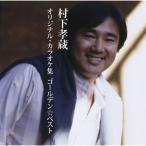 ショッピングカラオケ CD/村下孝蔵/ゴールデン☆ベスト 村下孝蔵 オリジナル・カラオケ集