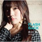 CD/出口陽/FLASH BACK (Type-B)