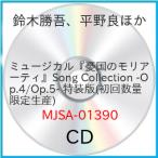 CD/鈴木勝吾、平野良ほか/ミュージカル『憂国のモリアーティ』Song Collection -Op.4/Op.5- (初回数量限定生産盤/特装版)