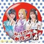 【取寄商品】CD/MilkShake/うぃLOVEカルコーク