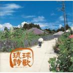 CD/オムニバス/琉球詩歌【Pアップ