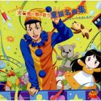 CD/��ΏG��Y/�e�j�X�̉��q�l ��ΏG��Y���̂����w���ȏW�`�t�@�~���[�ł��̂�����!�`�yP�A�b�v