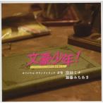 CD/窪田ミナ 加藤みちあき/WOWOW オリジナルドラマ「文豪少年!〜ジャニーズJr.で名作を読み解いた〜」オリジナル・サウンドトラック