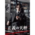 【取寄商品】DVD/国内TVドラマ/正義の天秤