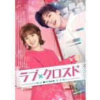 ショッピングチャンルー DVD/海外TVドラマ/ラブ・クロスド〜魔法が解けた王子様〜 DVD-BOX3【Pアップ