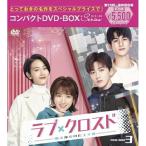 ショッピングチャンルー DVD/海外TVドラマ/ラブ・クロスド〜魔法が解けた王子様〜コンパクトDVD-BOX3(スペシャルプライス版) (スペシャルプライス版)【Pアップ