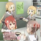 CD/ラジオCD/ラジオCD 結城友奈は勇者である 勇者部活動報告 Vol.1 (CD+CD-ROM)【Pアップ