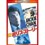 DVD/洋画/新ポリス・ストーリー デジタル・リマスター版