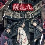 CD/PENICILLIN/九龍頭 -K