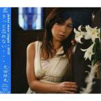 CD/疋田紗也/きっと忘れない・・・ (CD+DVD)