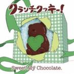 CD/クランチクッキー!/Sweet My Chocolate. (にとり盤)
