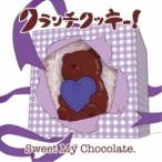 CD/クランチクッキー!/Sweet My Chocolate. (むぎ盤)