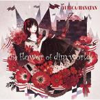 CD/�����J/�Ԃ���/the flower of dim world