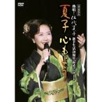 DVD/伍代夏子/DVDビデオ 熱唱!伍代夏子歌手生活20周年記念コンサート 夏子 心もよう【Pアップ