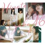 CD/日向坂46/ひなたざか (CD+B
