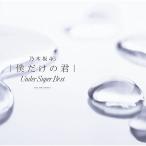 CD/乃木坂46/僕だけの君 〜Unde