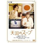 DVD/国内TVドラマ/天国のスープ