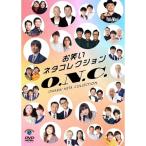 DVD/趣味教養/お笑いネタコレクション 〜O.N.C.〜