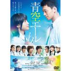 DVD/邦画/青空エール (通常版)【P