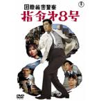 【取寄商品】DVD/邦画/国際秘密警察 