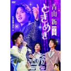 DVD/青山新/ときめき (DVD+CD