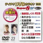 DVD/カラオケ/テイチクDVDカラオケ スーパー8 W (歌詩カード付/4曲譜面付)
