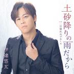 CD/伊達悠太/土砂降りの雨だから C/