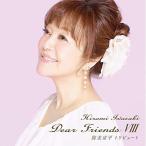 CD/岩崎宏美/Dear Friends VIII 筒美京平トリビュート (ライナーノーツ)【Pアップ