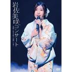DVD/岩佐美咲/岩佐美咲コンサート〜熱唱!時代を結ぶ 