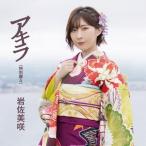 CD/岩佐美咲/アキラ (特別盤A)