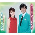 CD/黒川真一朗&amp;大沢桃子/心に花を咲かせましょう/思いがけないラブリー・ナイト (歌詞付)