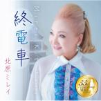 CD/北原ミレイ/終電車/人生に幸あれ (歌詞カード、メロ譜付)