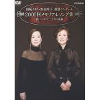 DVD/由紀さおり・安田祥子/由紀さおり・安田祥子 童謡コンサート 2000回メモリアルソング集 歌いつづけて二十年の軌跡【Pアップ