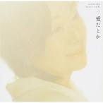 CD/由紀さおり/愛だと