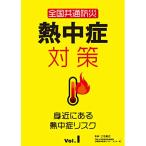 DVD/趣味教養/全国共通防災 熱中症対策Vol.1〜身近にある熱中症リスク〜