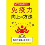 全国共通防災 免疫力向上の方法 第1巻 免疫の仕組みを知ろう！