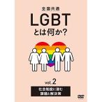 DVD/趣味教養/全国共通 LGBTとは何か? vol.2 社会制度に潜む課題と解決策
