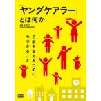 DVD/趣味教養/「ヤングケアラー」とは何か〜子供を支えるために、今できること〜