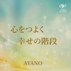 CD/AYANO/心をつよく/幸せの階段