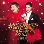 CD/大地真央 瀧本美織/越路吹雪物語 