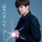 CD/寺本圭佑/愛がすべて (楽譜付) (通常盤)