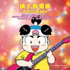 CD/ゲーム・ミュージック/桃太郎電鉄〜SOKOZIKARA〜【Pアップ