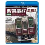 【取寄商品】BD/鉄道/阪急電鉄全線