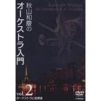 DVD/ осень гора мир ./ осень гора мир .. o-ke -тактный la введение vol.2o-ke -тактный la. палец . человек 