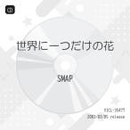 CD/SMAP/世界に一つだけの花 (歌詞付)