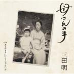 CD/三田明/母さんの手 (歌詞付/メロ