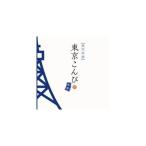 CD/（Ｖ．Ａ．）/東京こんぴ　藍盤