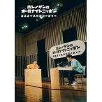 BD/趣味教養/星野源のオールナイトニッポン リスナー大感謝パーティー(Blu-ray) (Blu-ray+CD)【Pアップ